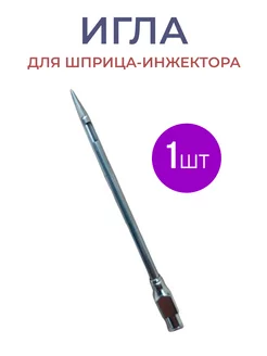 Игла для шприца-инжектора Роскомфорт 192595977 купить за 158 ₽ в интернет-магазине Wildberries