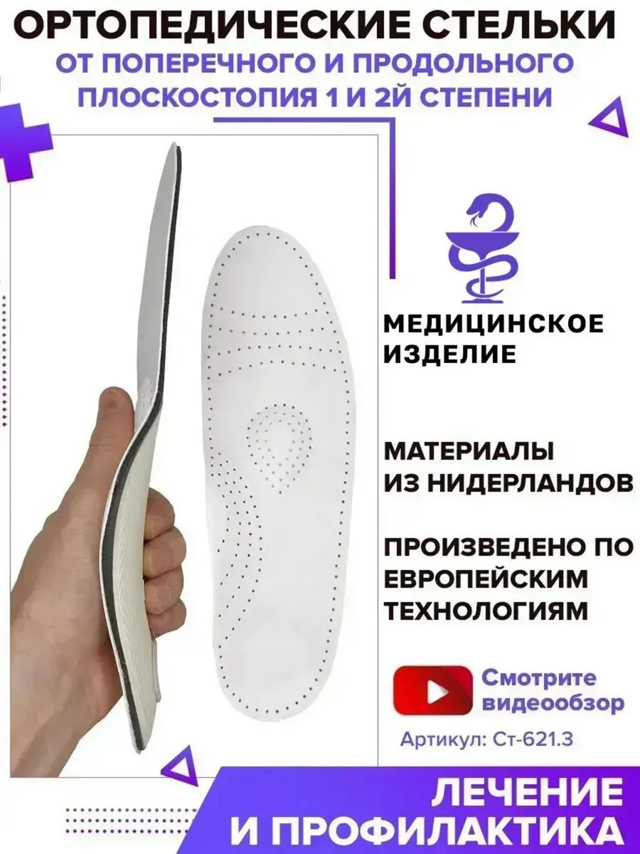 Стельки ортопедические при плоскостопии