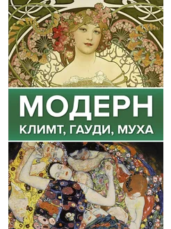 Модерн: Климт, Гауди, Муха Издательство АСТ 192596170 купить за 526 ₽ в интернет-магазине Wildberries