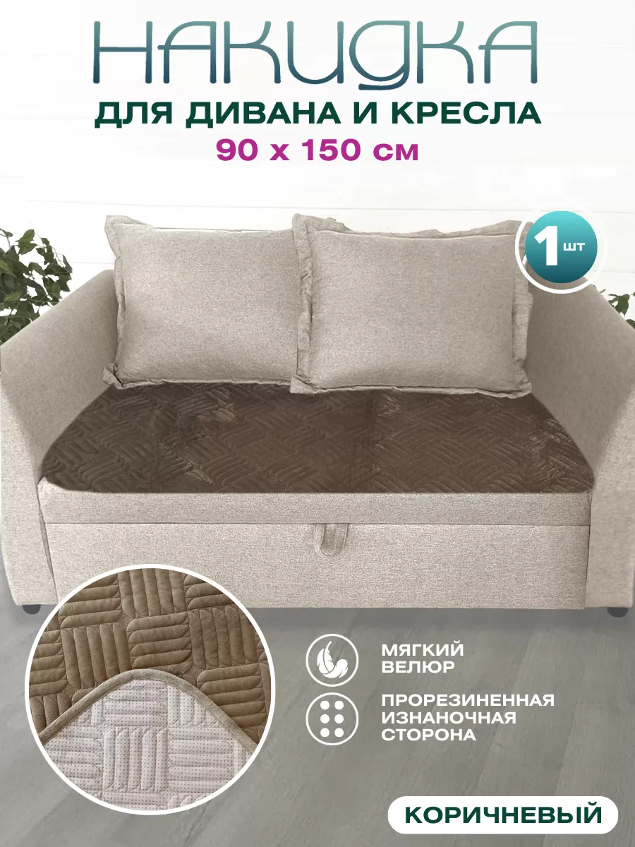 Чехол на мебель 1 шт. дивандек Текстиль house 192597357 купить за 1 886 ₽ в  интернет-магазине Wildberries