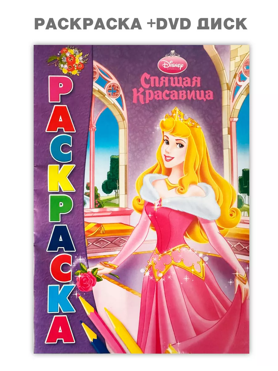 Раскраска Спящая красавица + DVD диск Эгмонт 192597445 купить за 259 ₽ в  интернет-магазине Wildberries