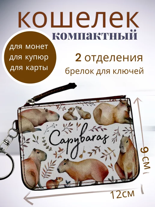 Кошелек Капибара 