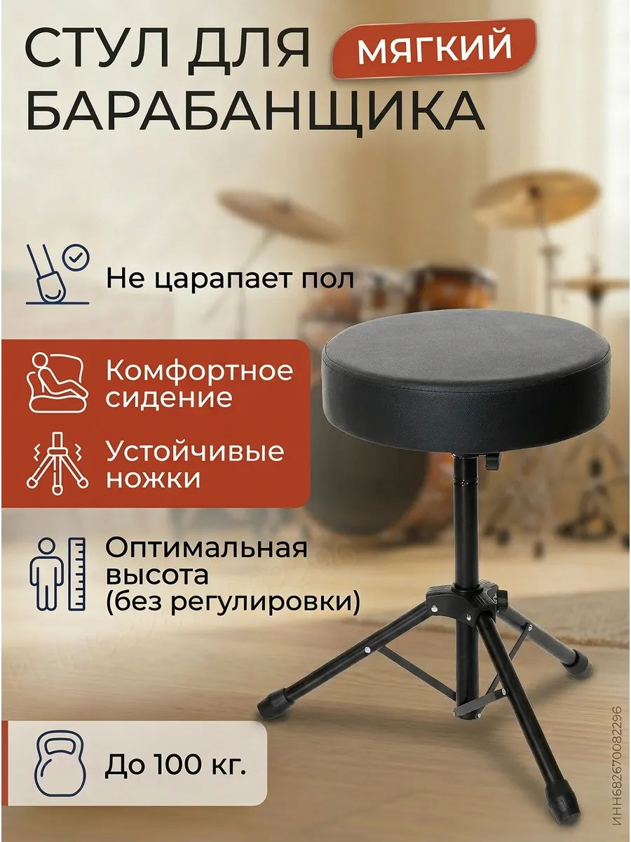 Стул для барабанщика
