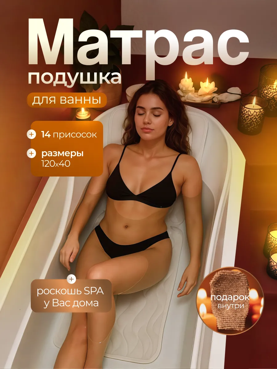 Подушка матрас для ванны для всего тела