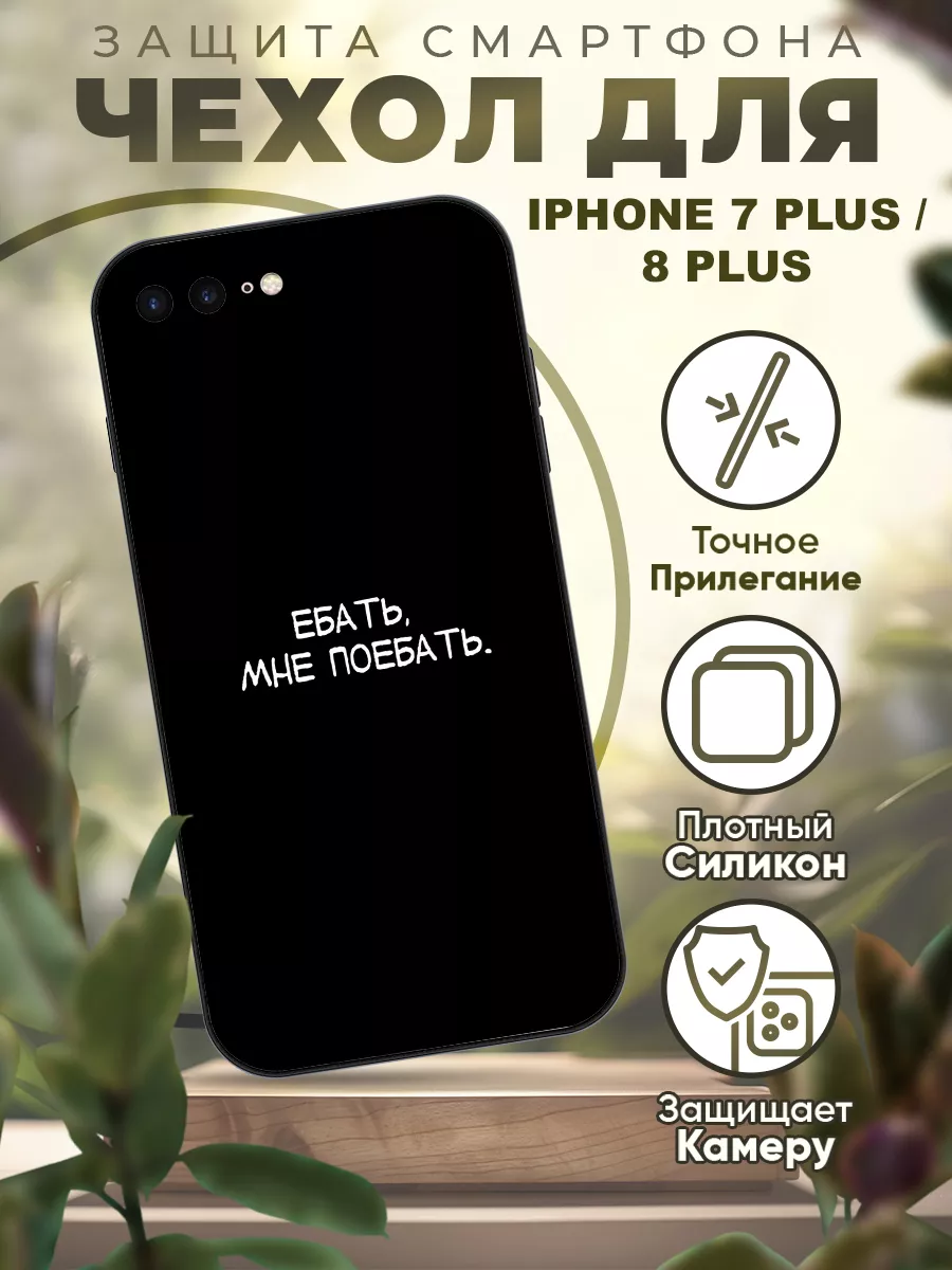 Чехол на iPhone 7 Plus и 8 Plus черный с надписью iCASE67 192600226 купить  за 450 ₽ в интернет-магазине Wildberries