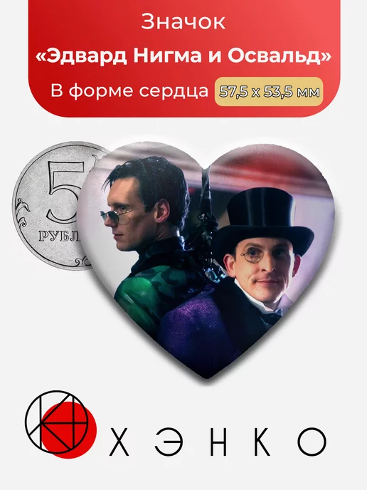Готэм Эдварт Нигма и Освальд Сердце