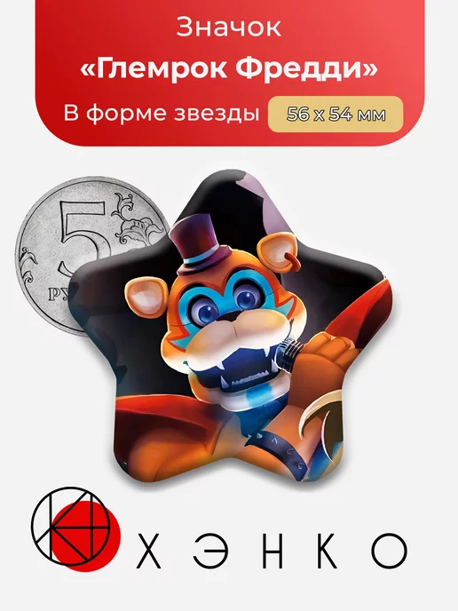 фнаф Глемрок Фредди Пять ночей Звезда