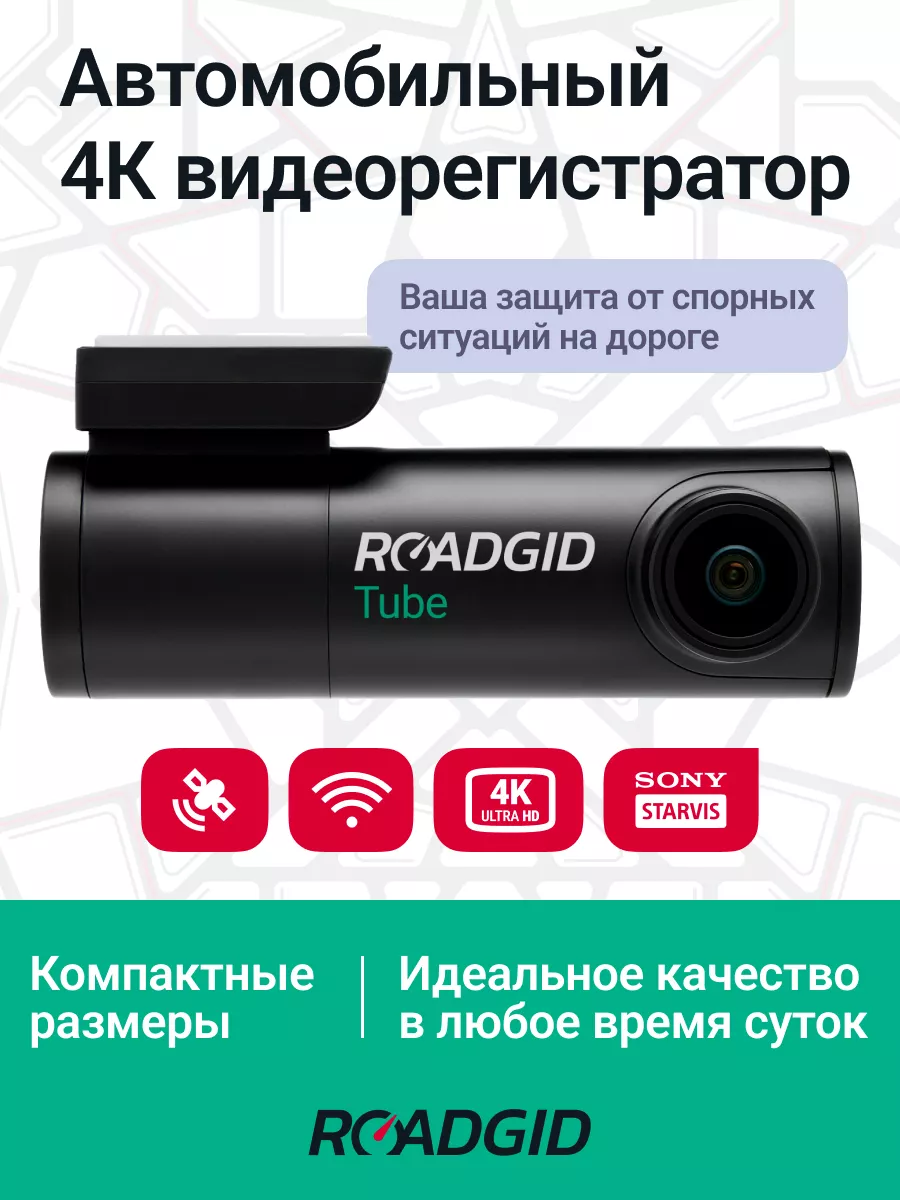 4К видеорегистратор для автомобиля с WiFi и GPS - Tube ROADGID 192602922  купить за 11 987 ₽ в интернет-магазине Wildberries