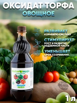 Удобрение оксидат торфа овощное 1 л ЮНАТЭКС 192603316 купить за 246 ₽ в интернет-магазине Wildberries