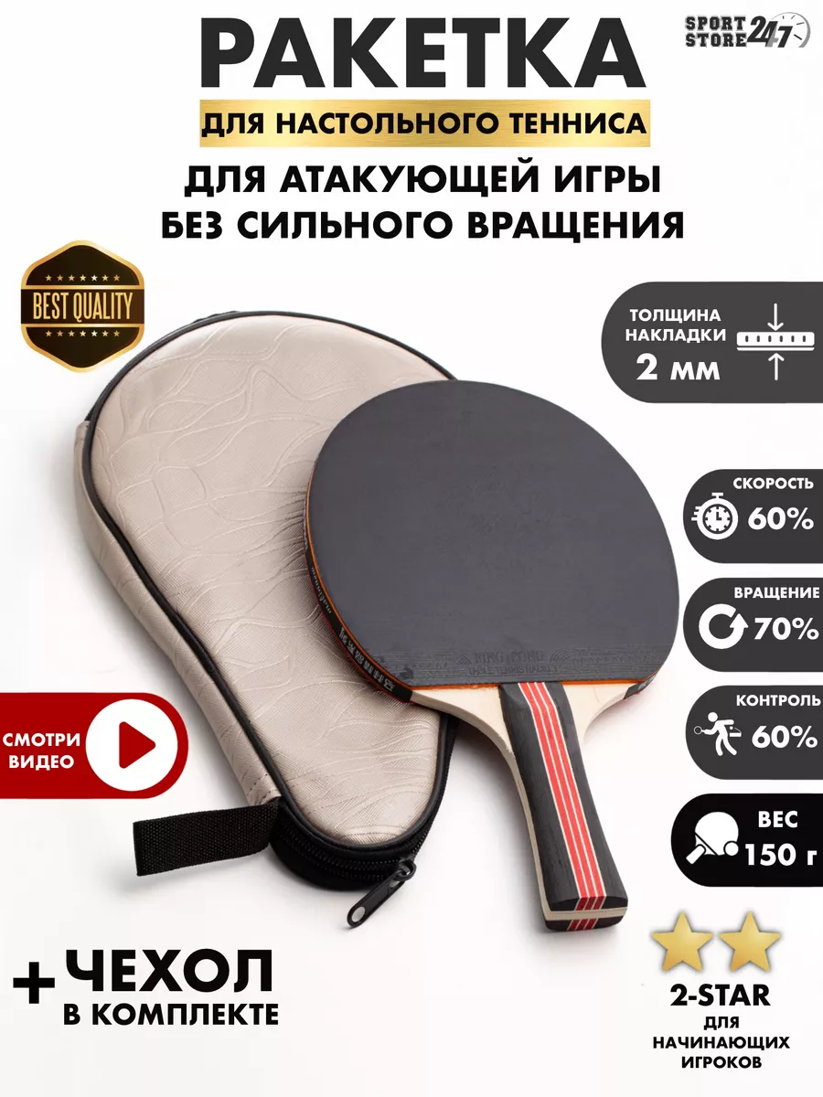 Ракетка для настольного тенниса SPORT STORE24/7 192603638 купить за 672 ₽ в  интернет-магазине Wildberries