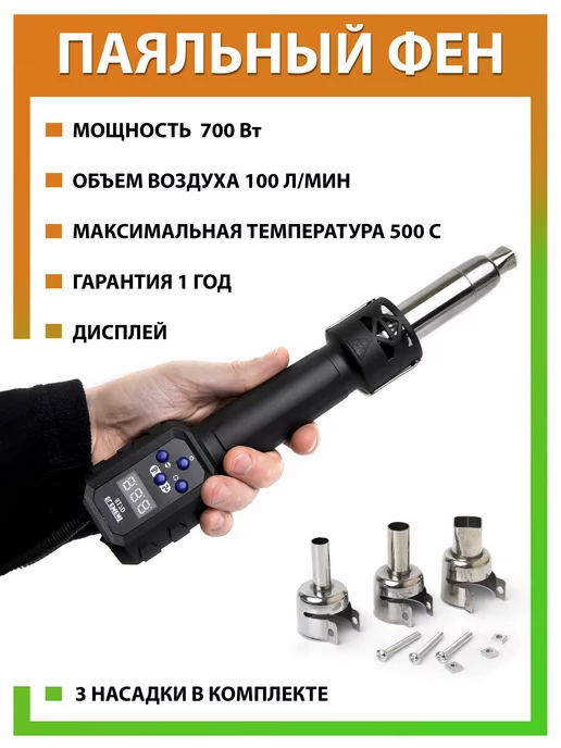 ELEMENT! Паяльный фен для микросхем с регулировкой температуры,700 Вт, 700 Вт