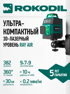 Лазерный уровень Ray Air, 3D нивелир, 360, зеленый луч Rokodil 192604886 купить за 7 996 ₽ в интернет-магазине Wildberries