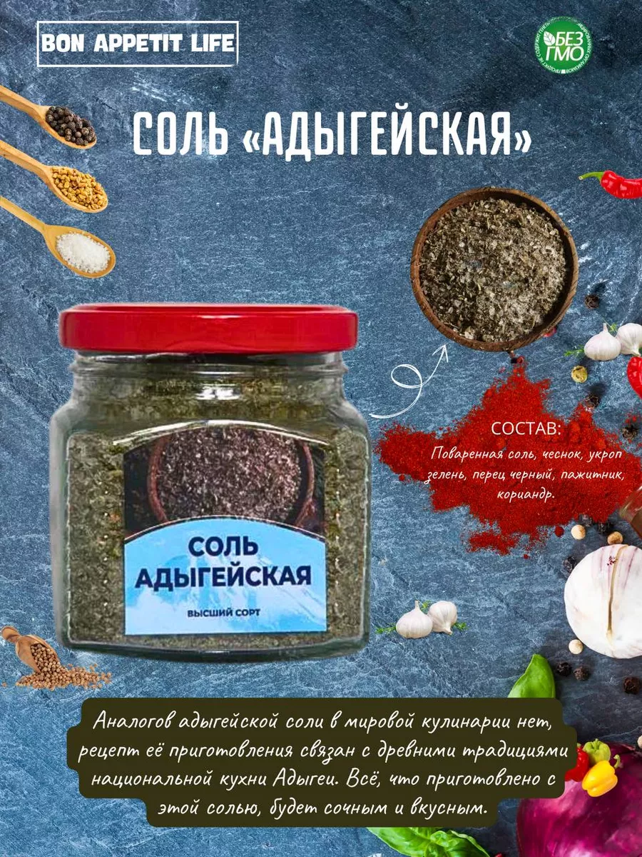 Соль Адыгейская BON APPETIT LIFE 192606529 купить за 273 ₽ в  интернет-магазине Wildberries