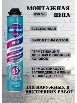 Пена монтажная. ADMIRAL 850мл, 65Л Admiral professional 192607180 купить за 463 ₽ в интернет-магазине Wildberries