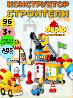 Конструктор строители, совместим с DUPLO LEGO 192607914 купить за 3 988 ₽ в интернет-магазине Wildberries