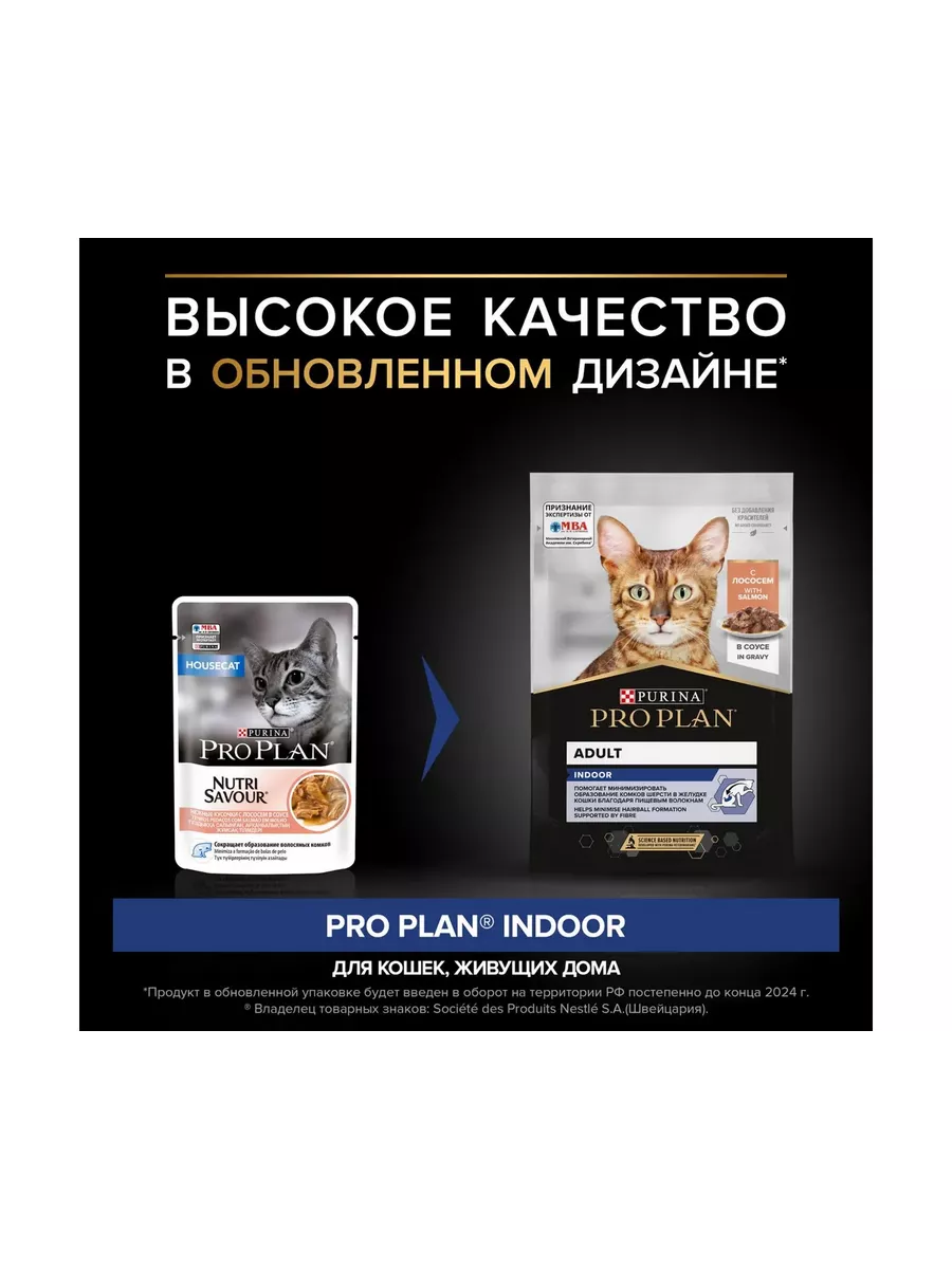 PRO PLAN Indoor корм для кошек лосось в соусе 85г x 26шт PRO PLAN 192608112  купить за 2 014 ₽ в интернет-магазине Wildberries