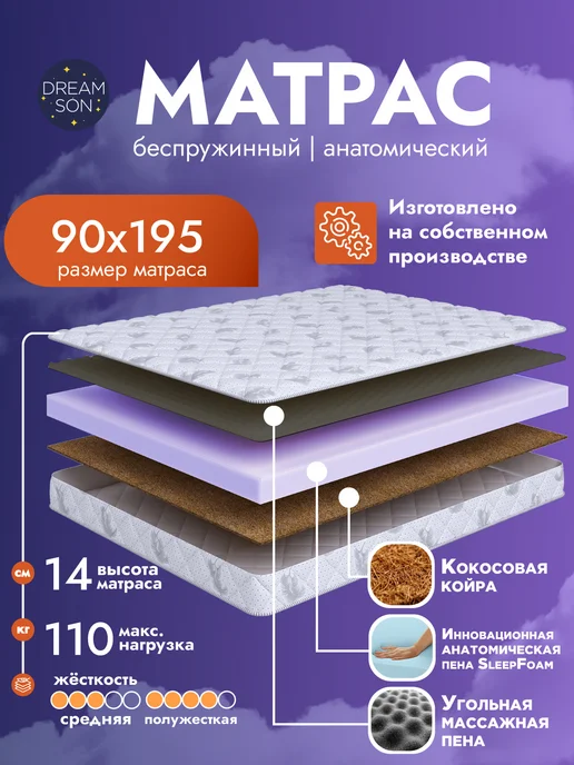 Dreamson Матрас 90х200 беспружинный, односпальный 14см, 90x195