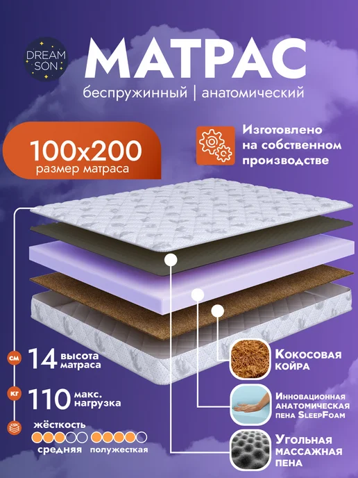 Dreamson Матрас 100х200 беспружинный, односпальный 14см, 100x200