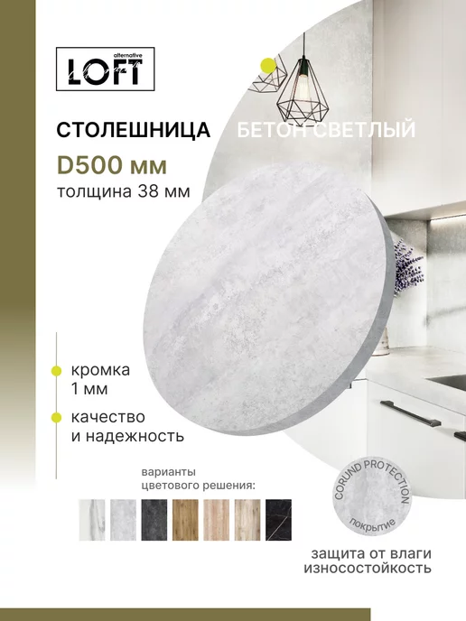 Alternative Loft Столешница круглая Бетон светлый D 50 см толщина 38 мм