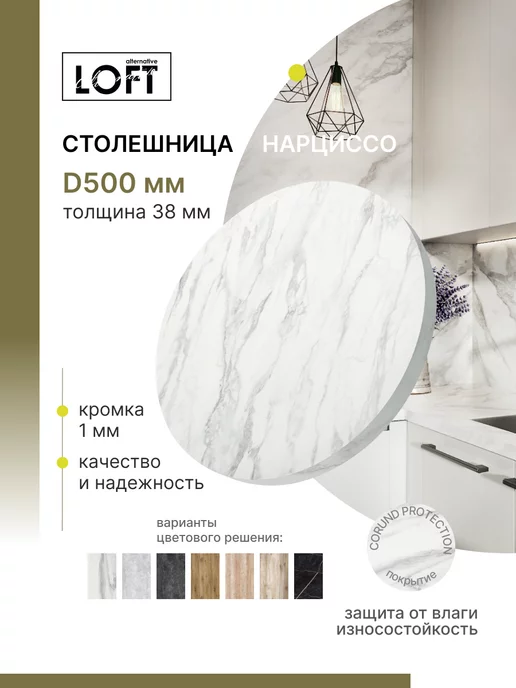 Alternative Loft Столешница круглая Нарциссо D 50 см толщина 38 мм