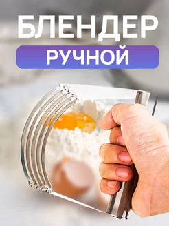 Измельчитель-резак для теста ручной MaxBoom 192609371 купить за 345 ₽ в интернет-магазине Wildberries