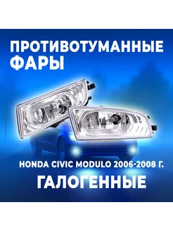 Противотуманные фары HD-159, 2 шт для Honda Civic DLAA 192609407 купить за 5 031 ₽ в интернет-магазине Wildberries