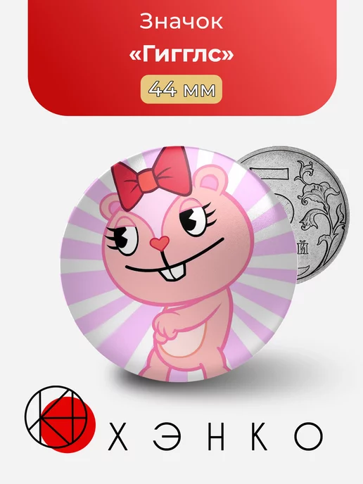 Гигглс Happy Tree Friends