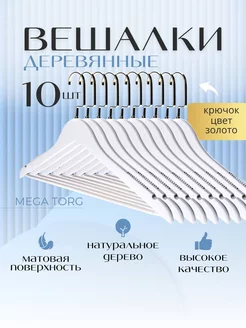 MEGATORG Вешалки для одежды брюк деревянные белые плечики набор 5 шт