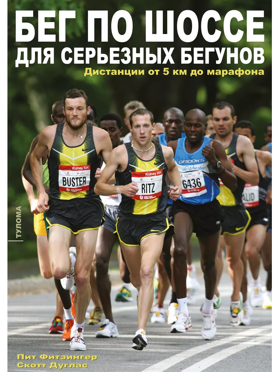 Бег по шоссе для серьезных бегунов