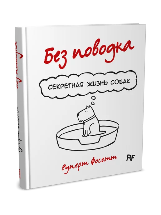 Издательство "Тулома" Без поводка. Секретная жизнь собак