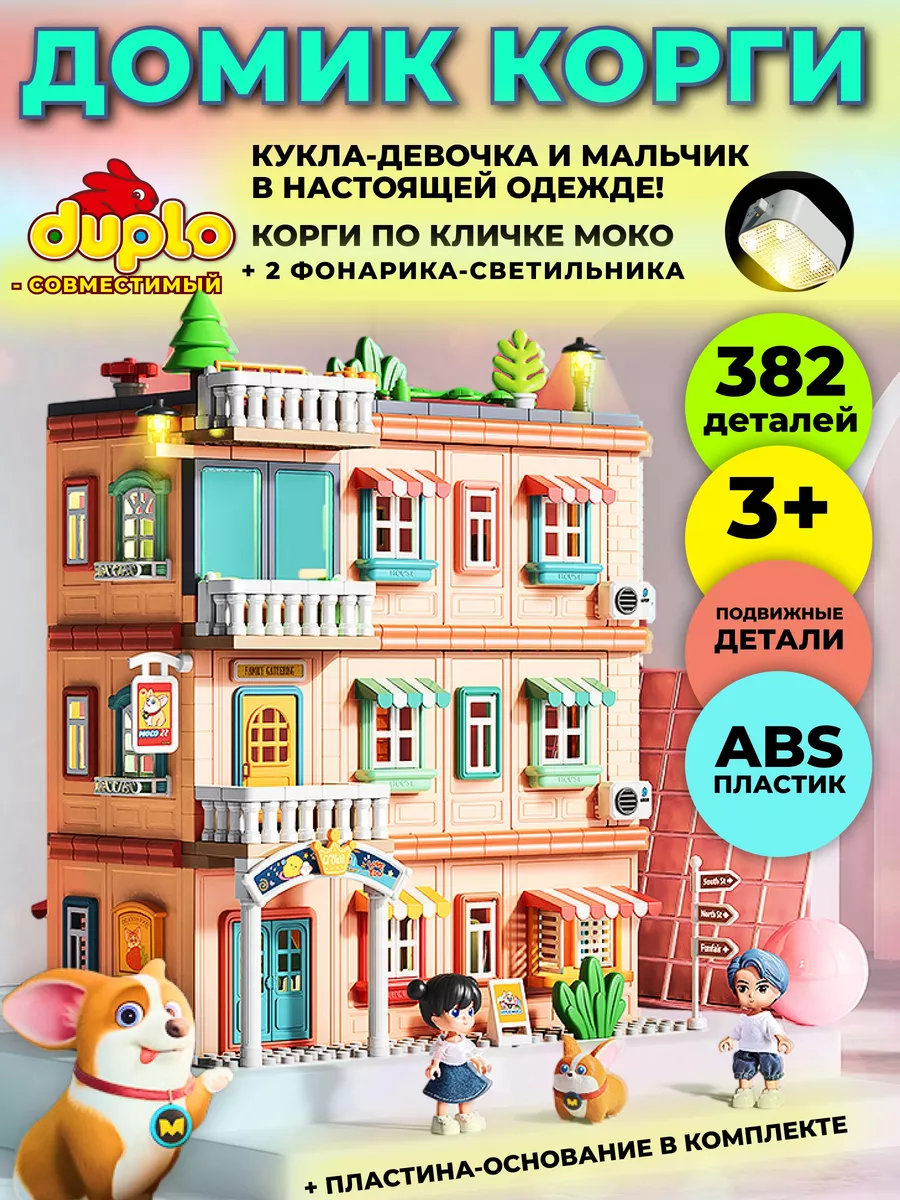 Конструктор домик Корги MOCO, совместим с DUPLO LEGO 192611026 купить за 10  296 ₽ в интернет-магазине Wildberries