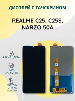 Дисплей с тачскрином для Realme C25, C25s, Narzo 50A SEE 192611337 купить за 791 ₽ в интернет-магазине Wildberries