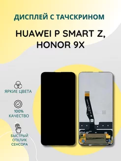 Дисплей с тачскрином для Huawei P Smart Z, Honor 9X SEE 192611339 купить за 936 ₽ в интернет-магазине Wildberries