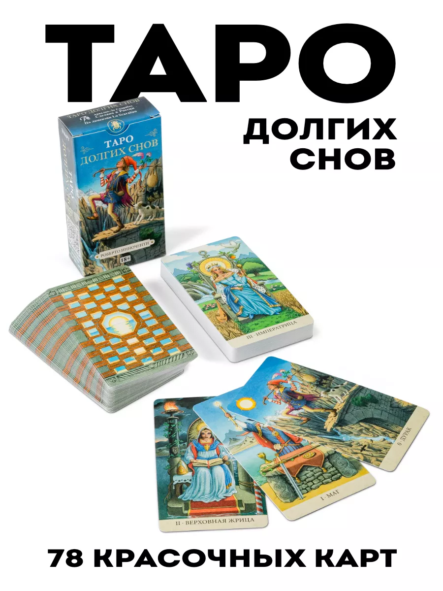 Карты таро Долгих снов 78 шт. гадальная колода Аввалон-Ло Скарабео  192611341 купить за 912 ₽ в интернет-магазине Wildberries