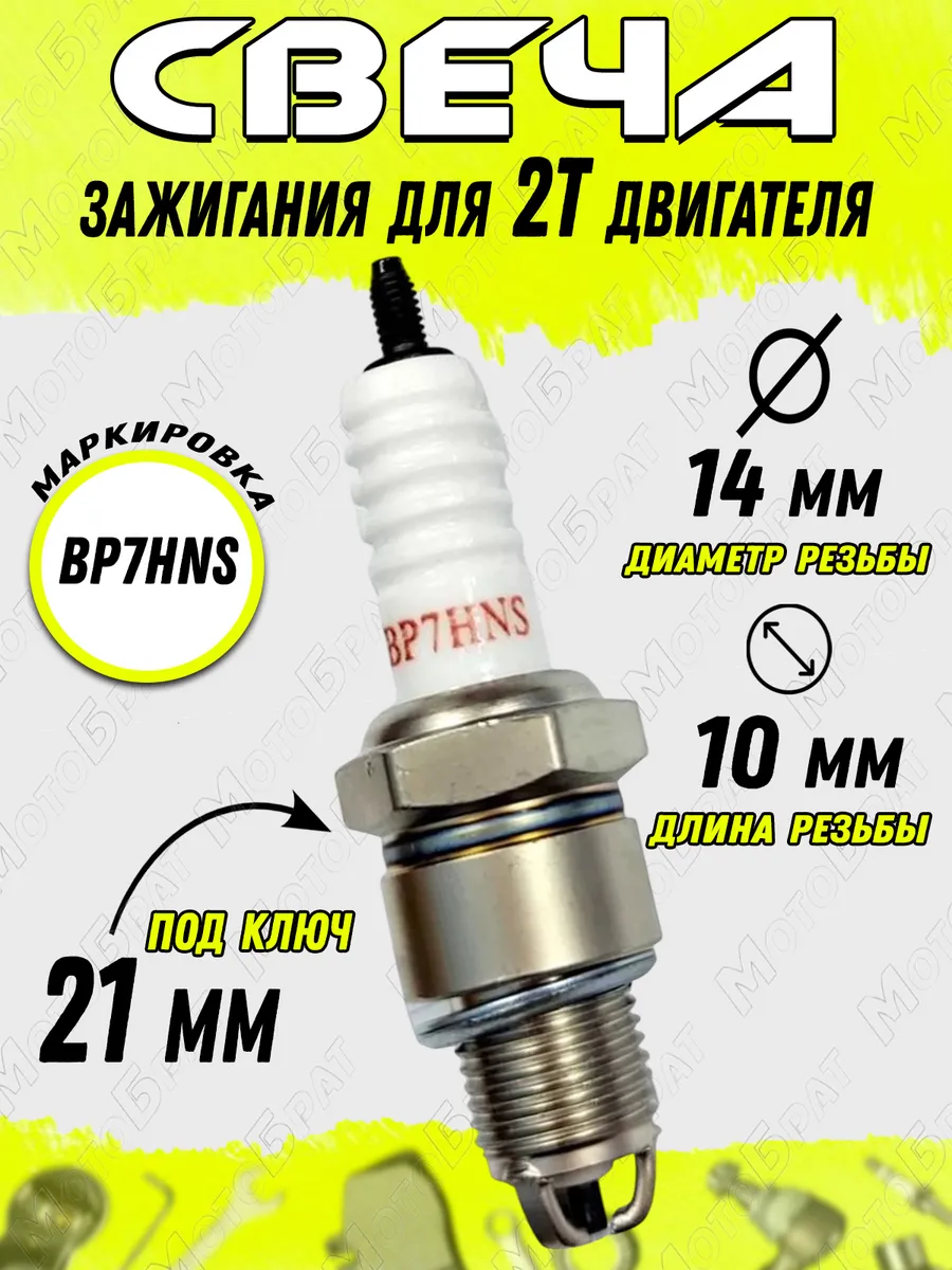Свеча зажигания BP7HNS для 2Т двигателя мототехники
