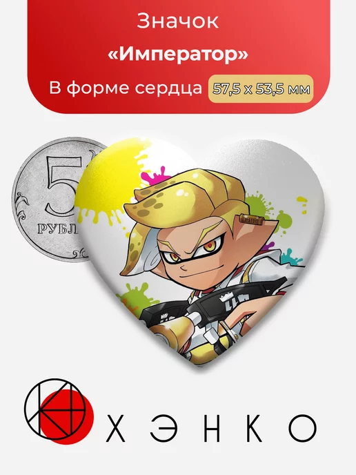 Splatoon Брызгун Император Сердце