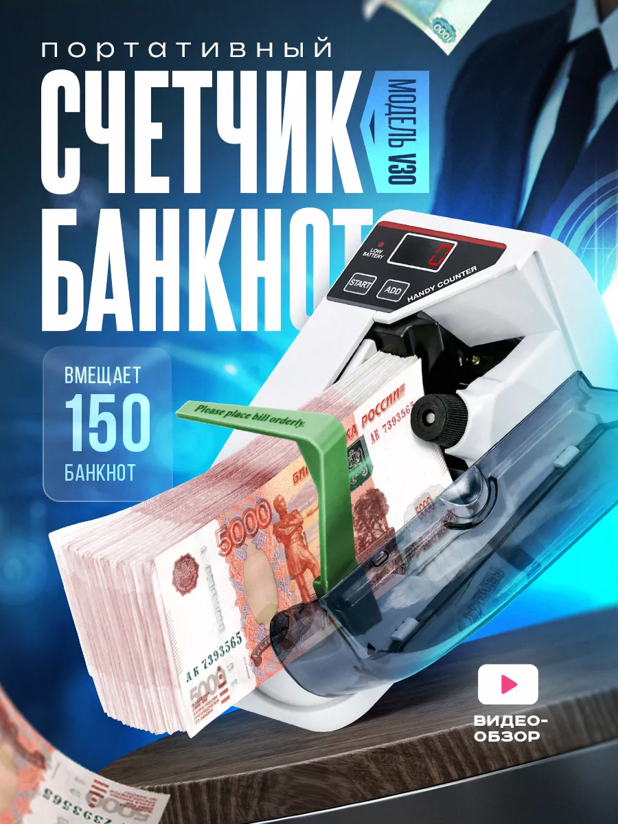Счетчик для банкнот...