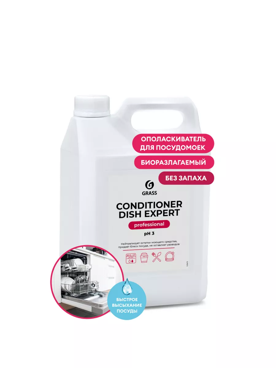 Ополаскиватель для посудомоек Conditioner Dish Expert GRASS 192614103  купить за 2 955 ₽ в интернет-магазине Wildberries