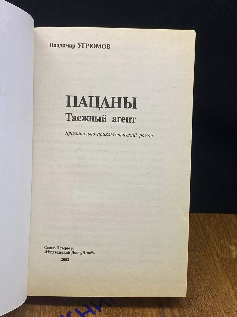 Пацаны. Таежный агент Нева 192614351 купить за 243 ₽ в интернет-магазине  Wildberries