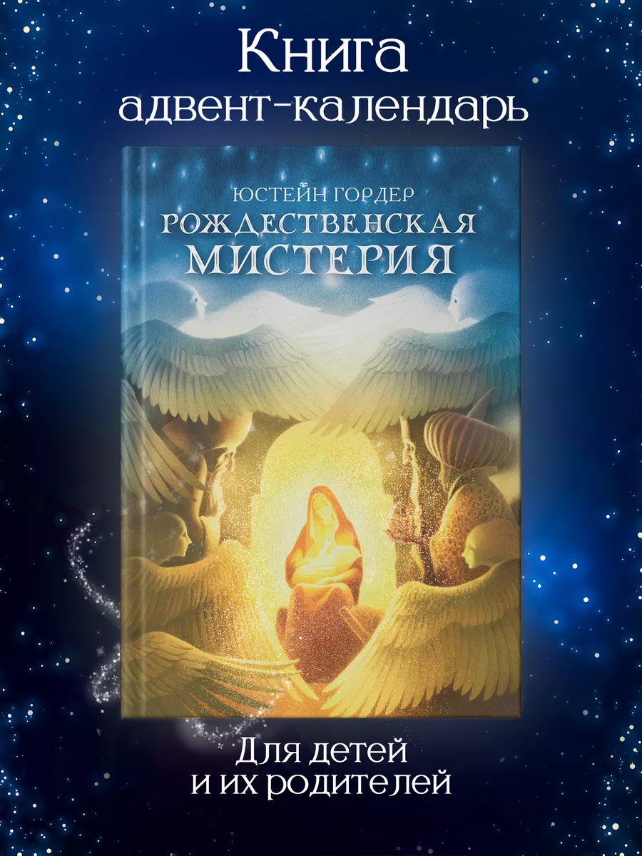 Рождественская мистерия : Рождественская история