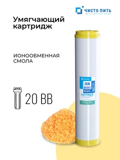 Картридж умягчающий 20ВВ ЧИСТО ПИТЬ 192616576 купить за 1 832 ₽ в интернет-магазине Wildberries