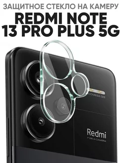 Cтекло на камеру Xiaomi redmi note 13 pro plus 5g Amurel 192617649 купить за 300 ₽ в интернет-магазине Wildberries