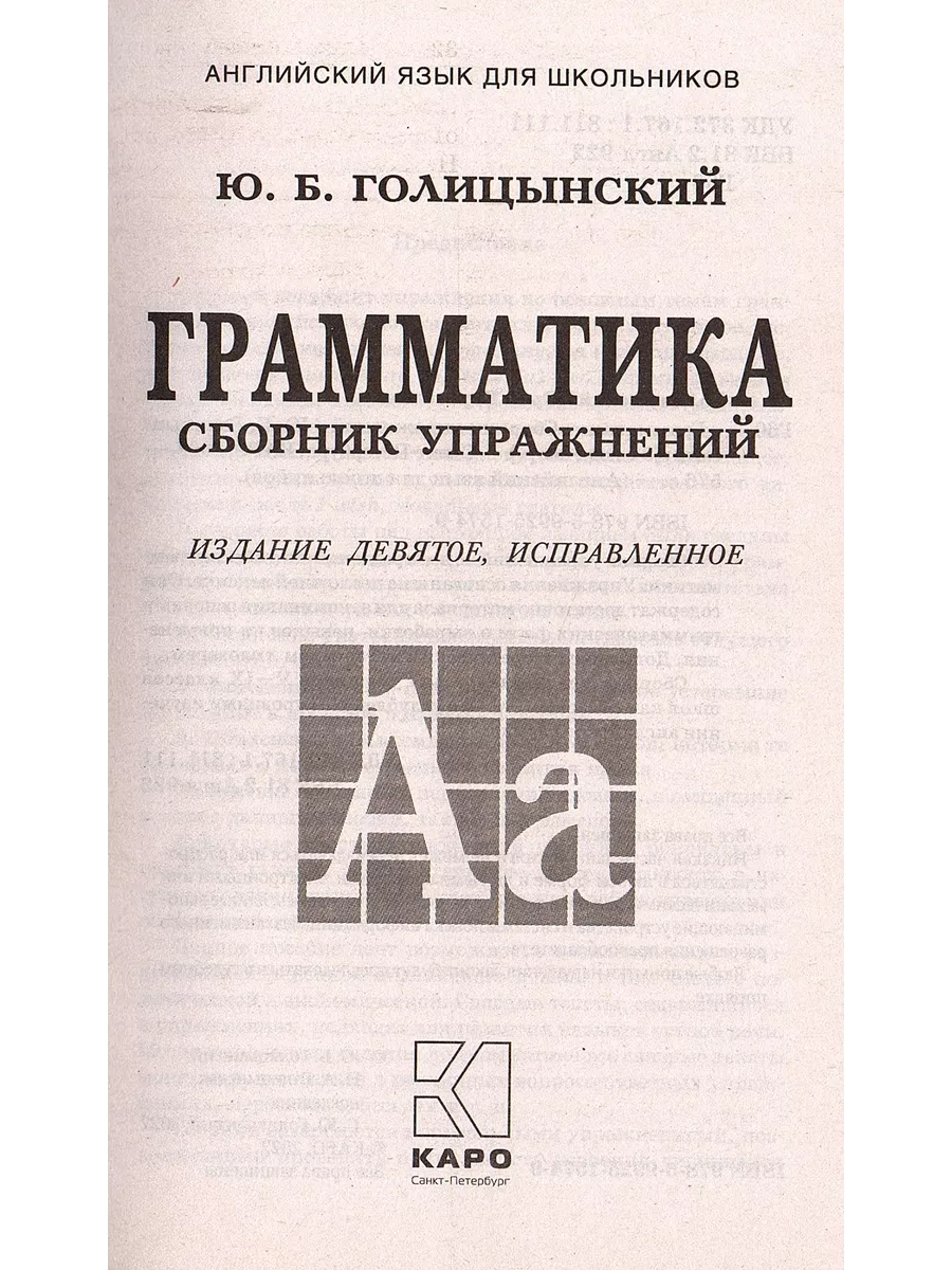 Голицынский Грамматика Сборник упражнений + Ключи (Комплект) КАРО 192617817  купить за 782 ₽ в интернет-магазине Wildberries