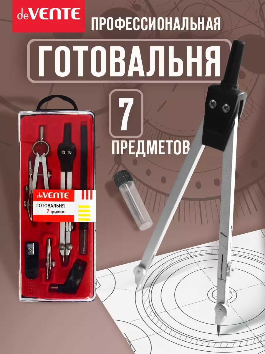 Циркуль школьный, измеритель для черчения, готовальня 7 пр