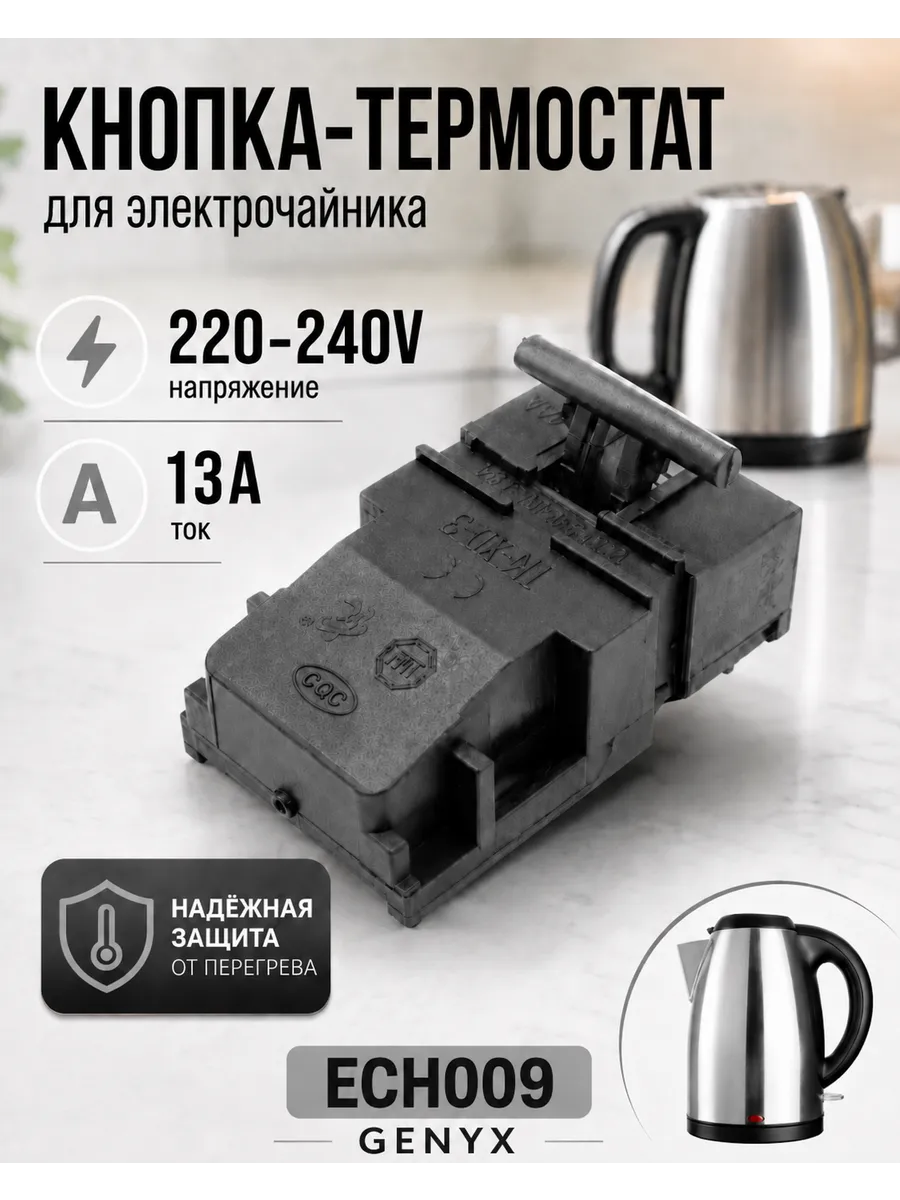 Кнопка для электрического чайник
