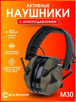 Наушники для стрельбы тактические активные M30 Earmor 192618950 купить за 2 220 ₽ в интернет-магазине Wildberries