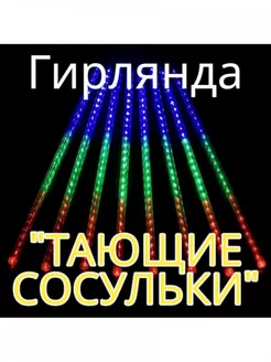 Гирлянда новогодняя " Тающие сосульки ", 8шт 30см, RGB NZ Shop 192618992 купить за 516 ₽ в интернет-магазине Wildberries