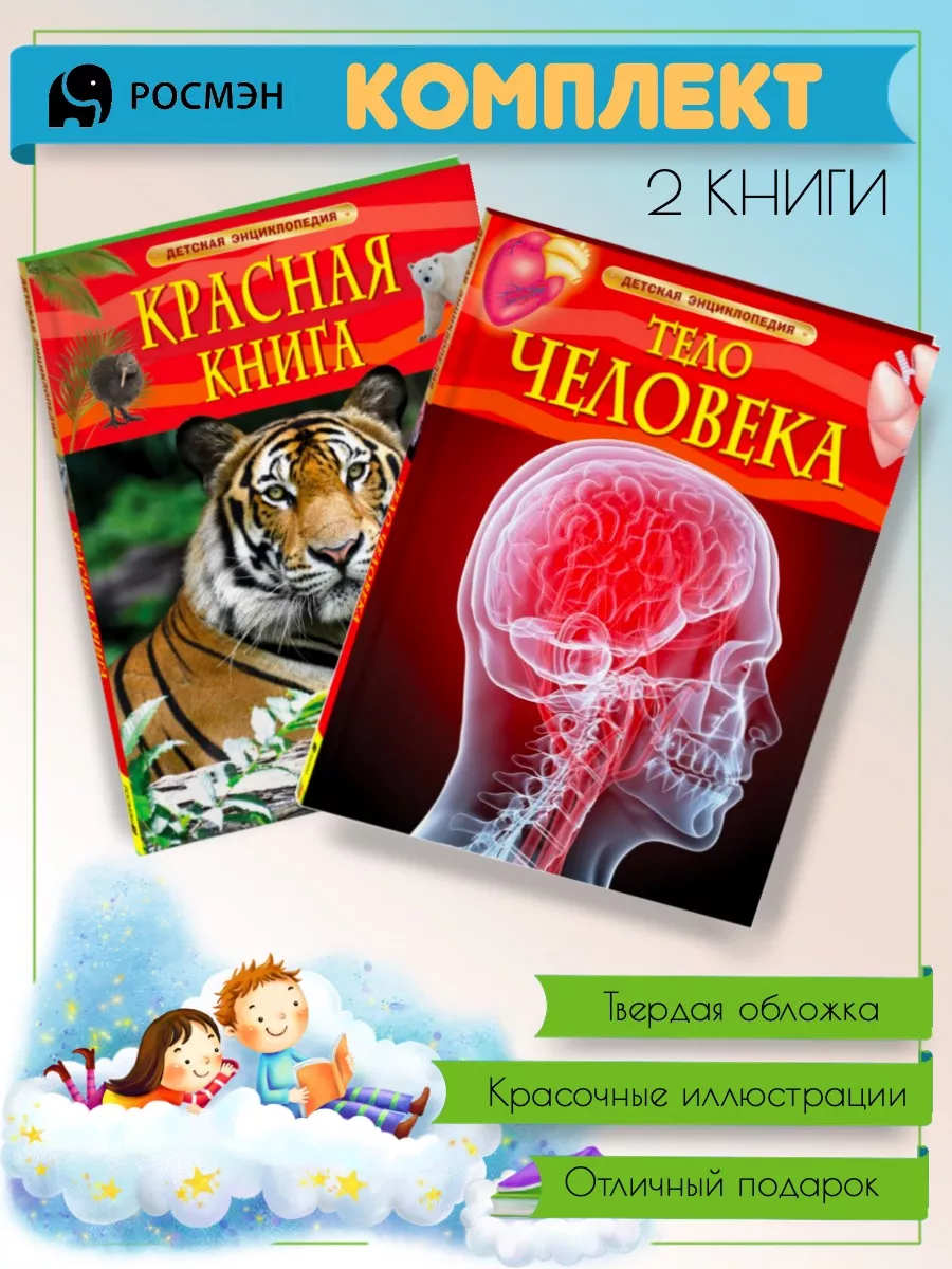 Красная книга + Тело человека Издательство Росмэн 192619803 купить за 897 ₽  в интернет-магазине Wildberries