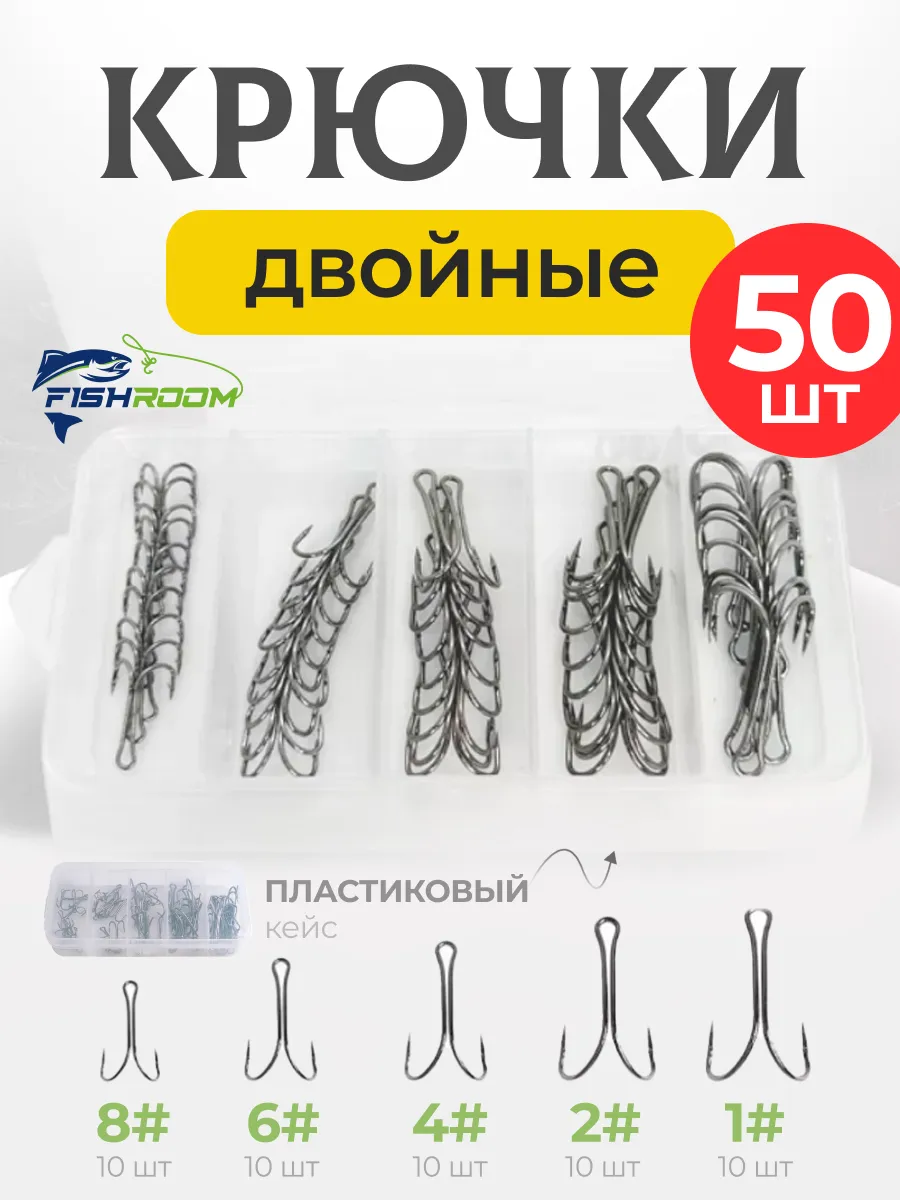 Крючки рыболовные двойные 50 штук