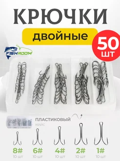 Двойные крючки для рыбалки двойники на карпа щуку набор 50шт FISHROOM 192620030 купить за 438 ₽ в интернет-магазине Wildberries